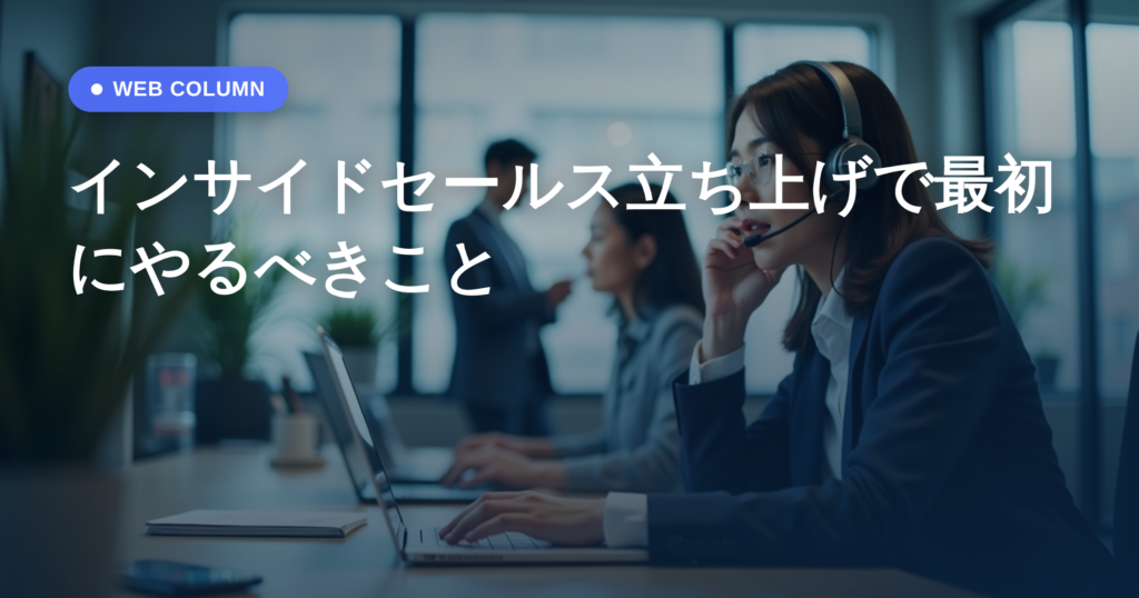 インサイドセールス立ち上げで最初にやるべきこと