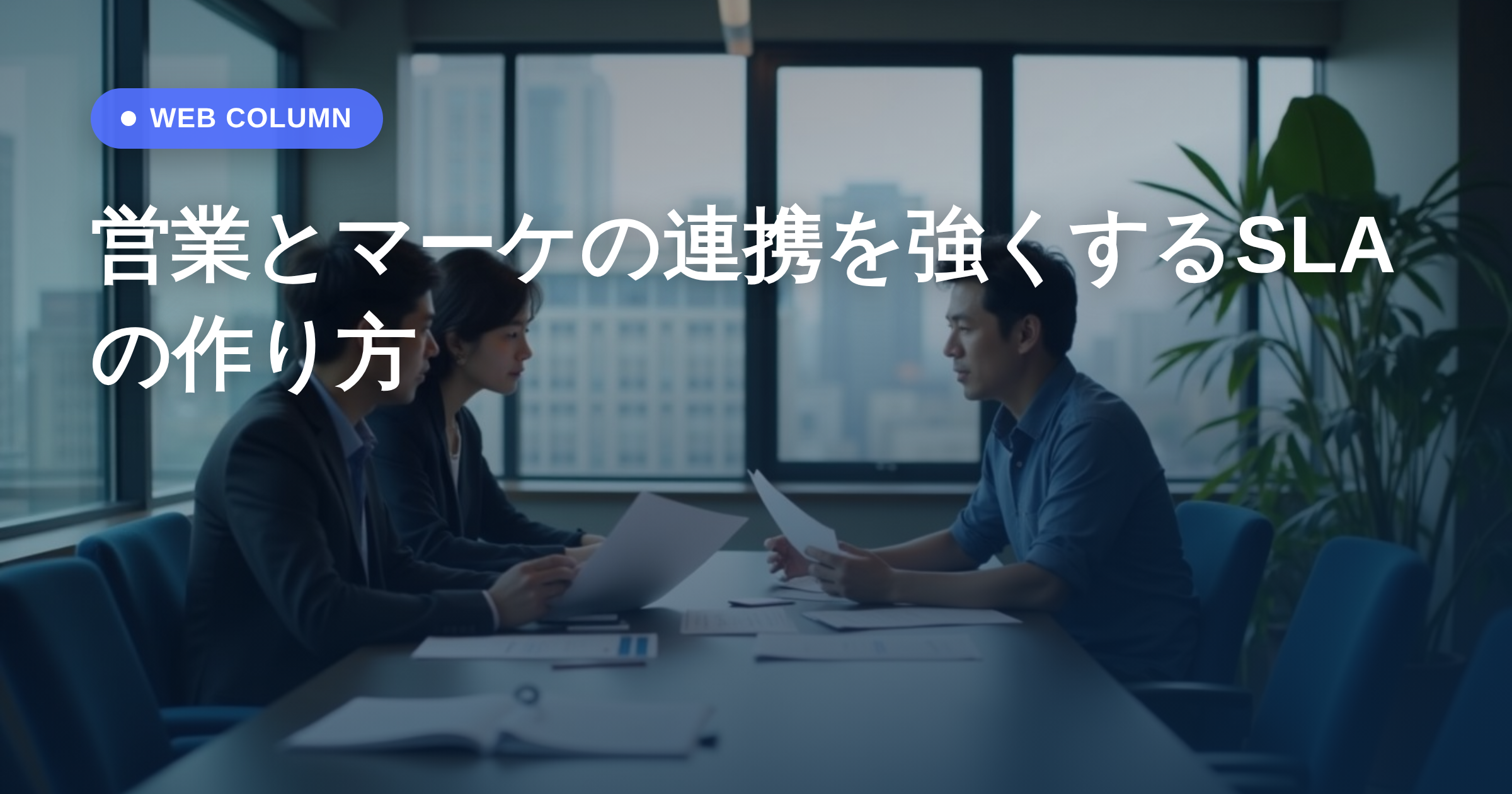 営業とマーケの連携を強くするSLAの作り方