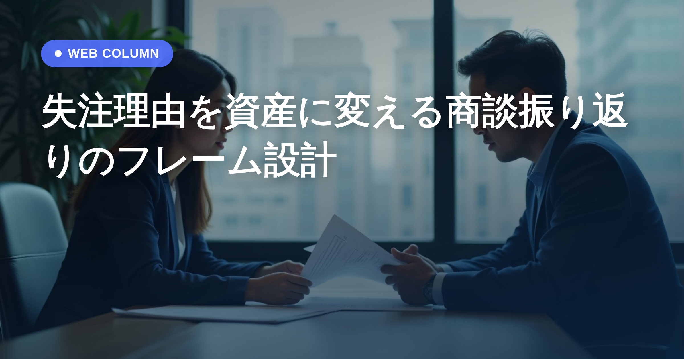 失注理由を資産に変える商談振り返りのフレーム設計
