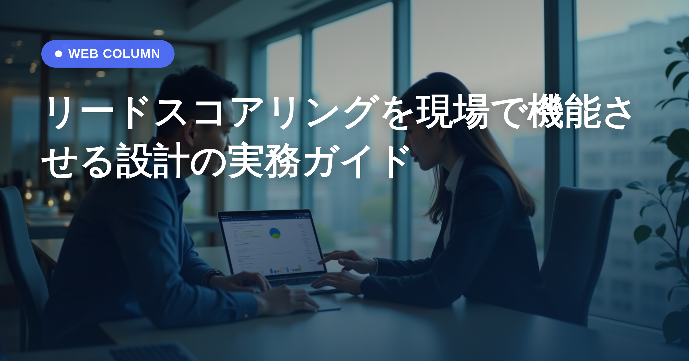 リードスコアリングを現場で機能させる設計の実務ガイド