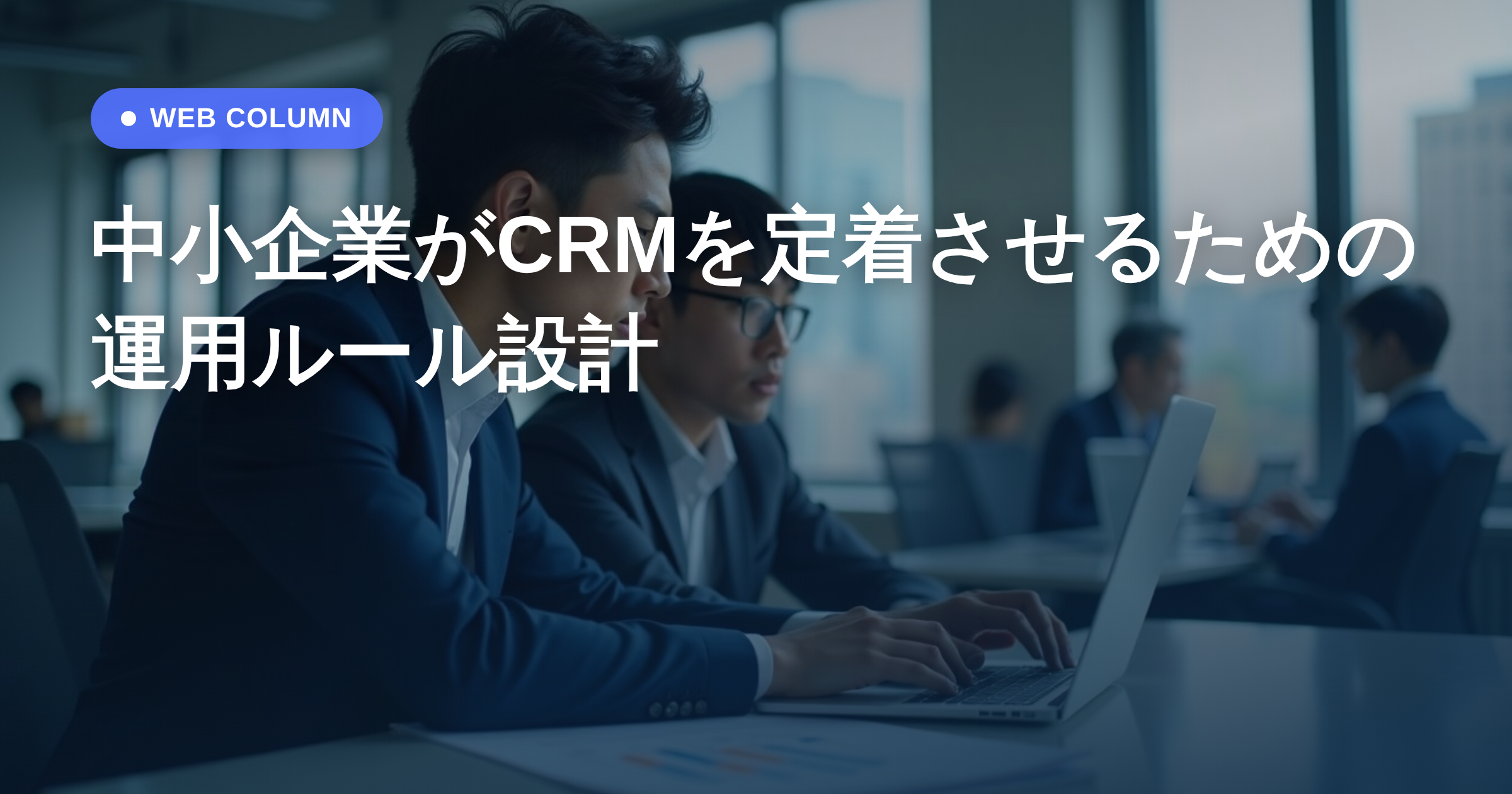 中小企業がCRMを定着させるための運用ルール設計