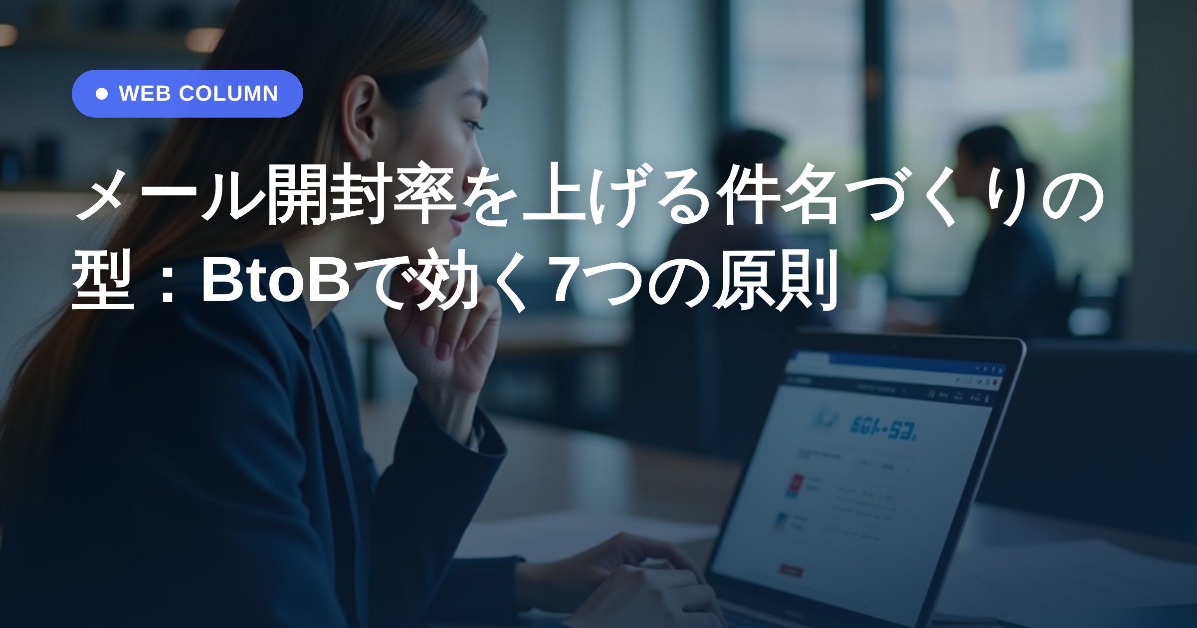 メール開封率を上げる件名づくりの型:BtoBで効く7つの原則
