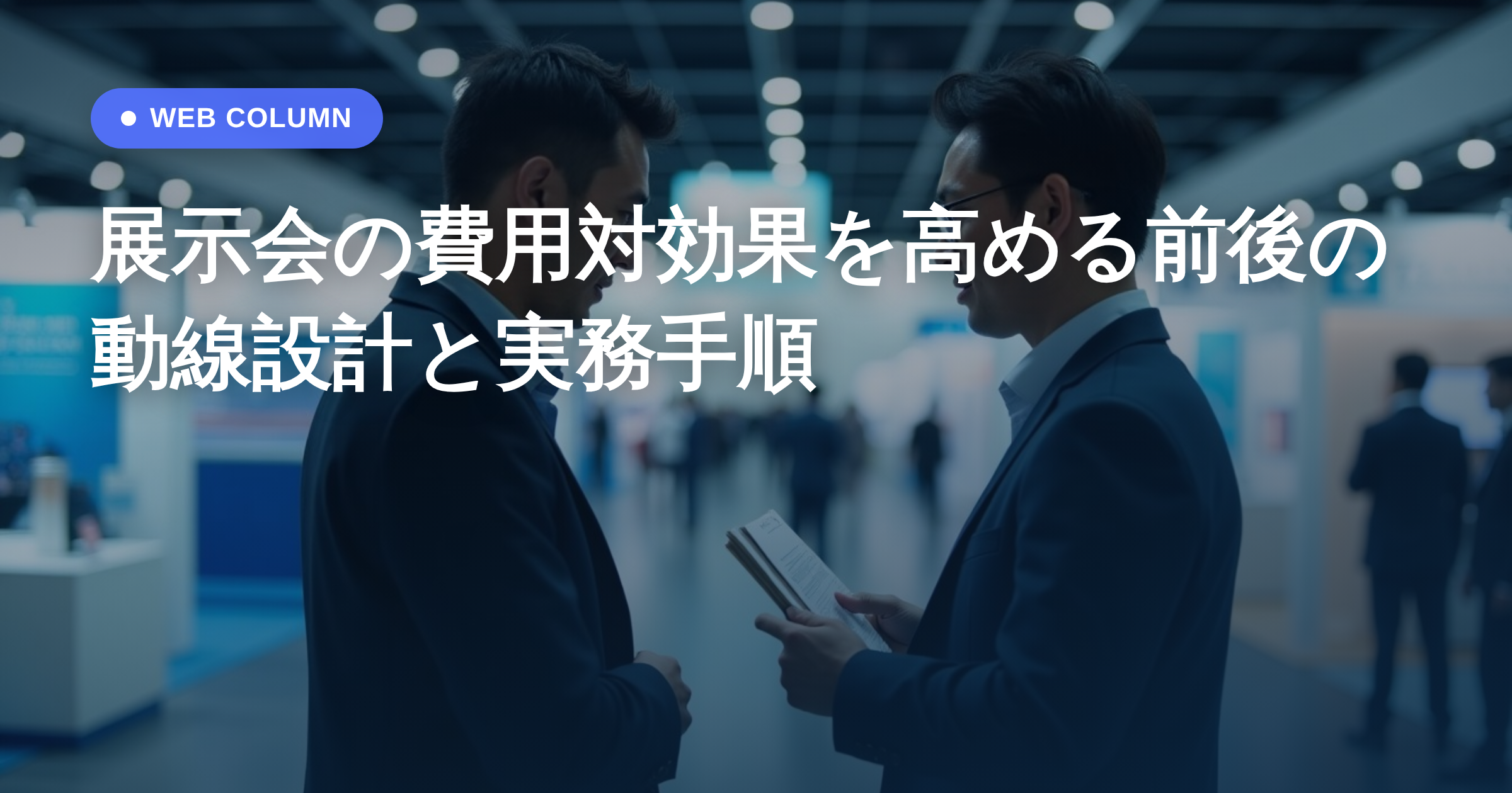 展示会の費用対効果を高める前後の動線設計と実務手順