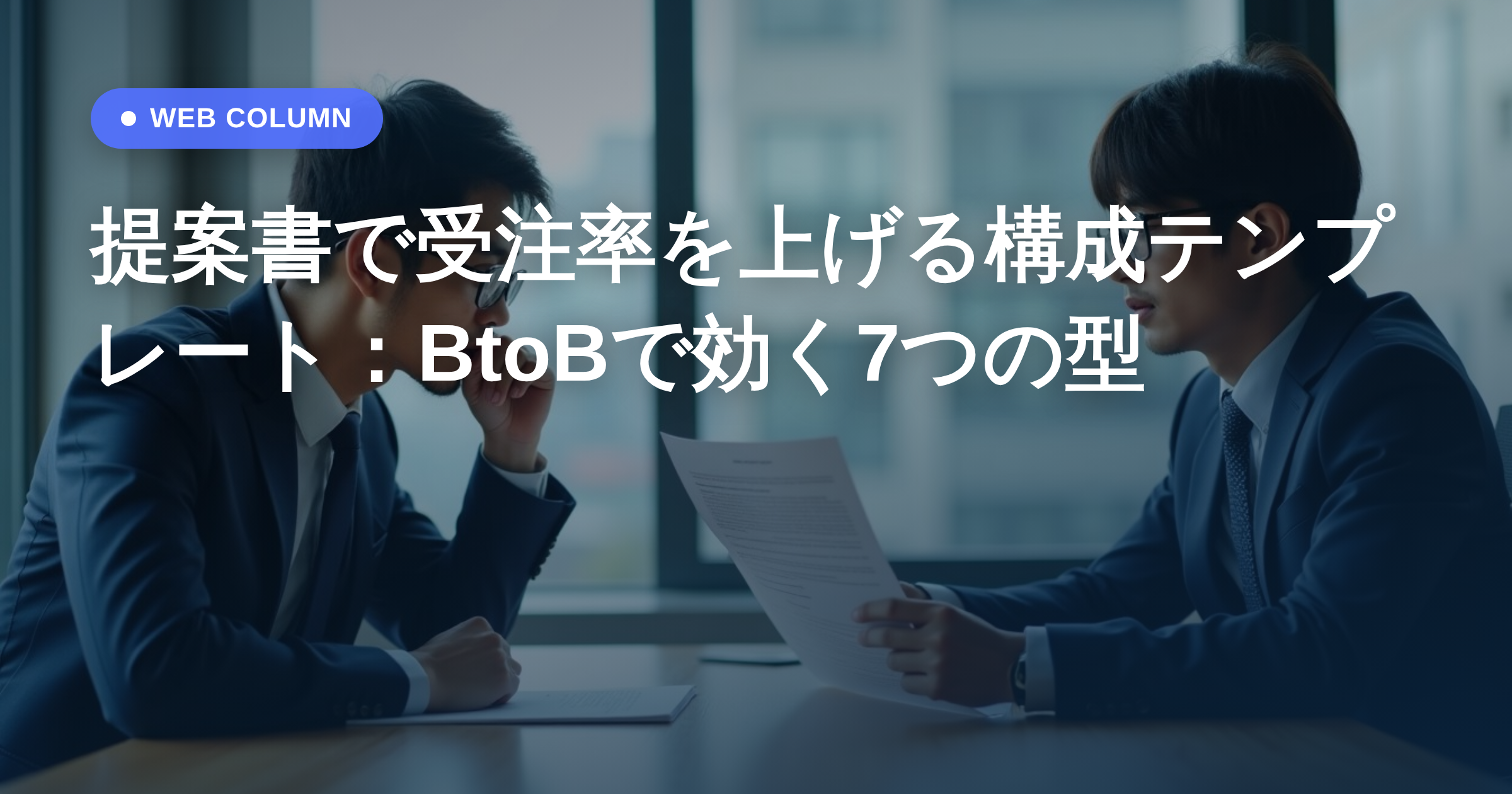 提案書で受注率を上げる構成テンプレート:BtoBで効く7つの型