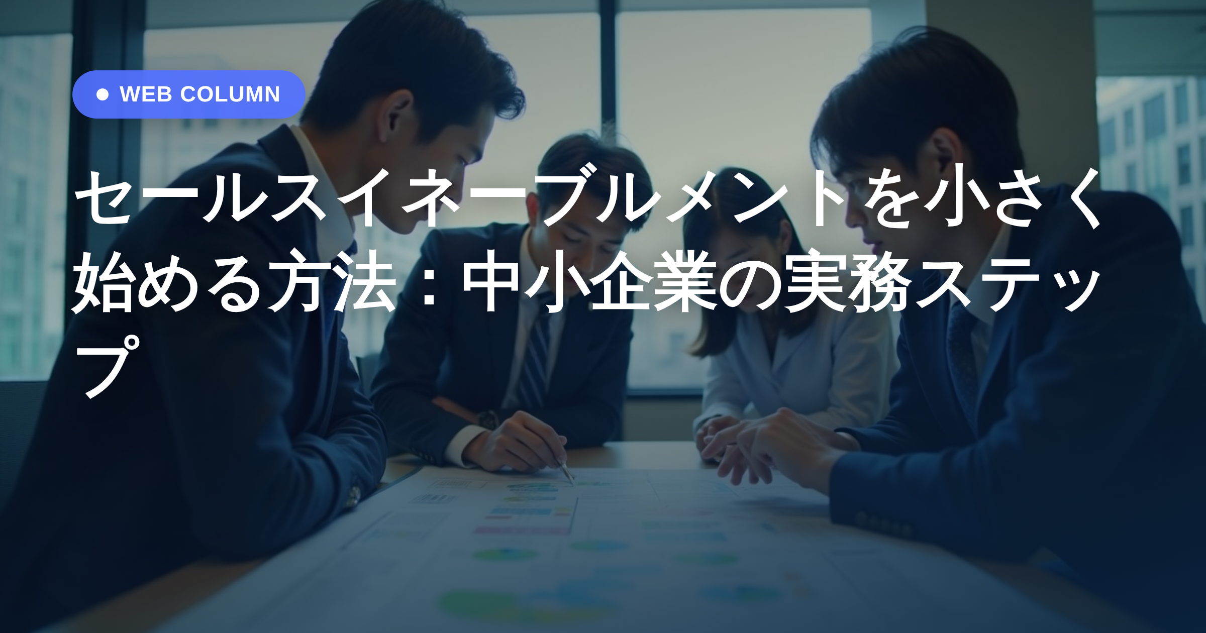 セールスイネーブルメントを小さく始める方法:中小企業の実務ステップ