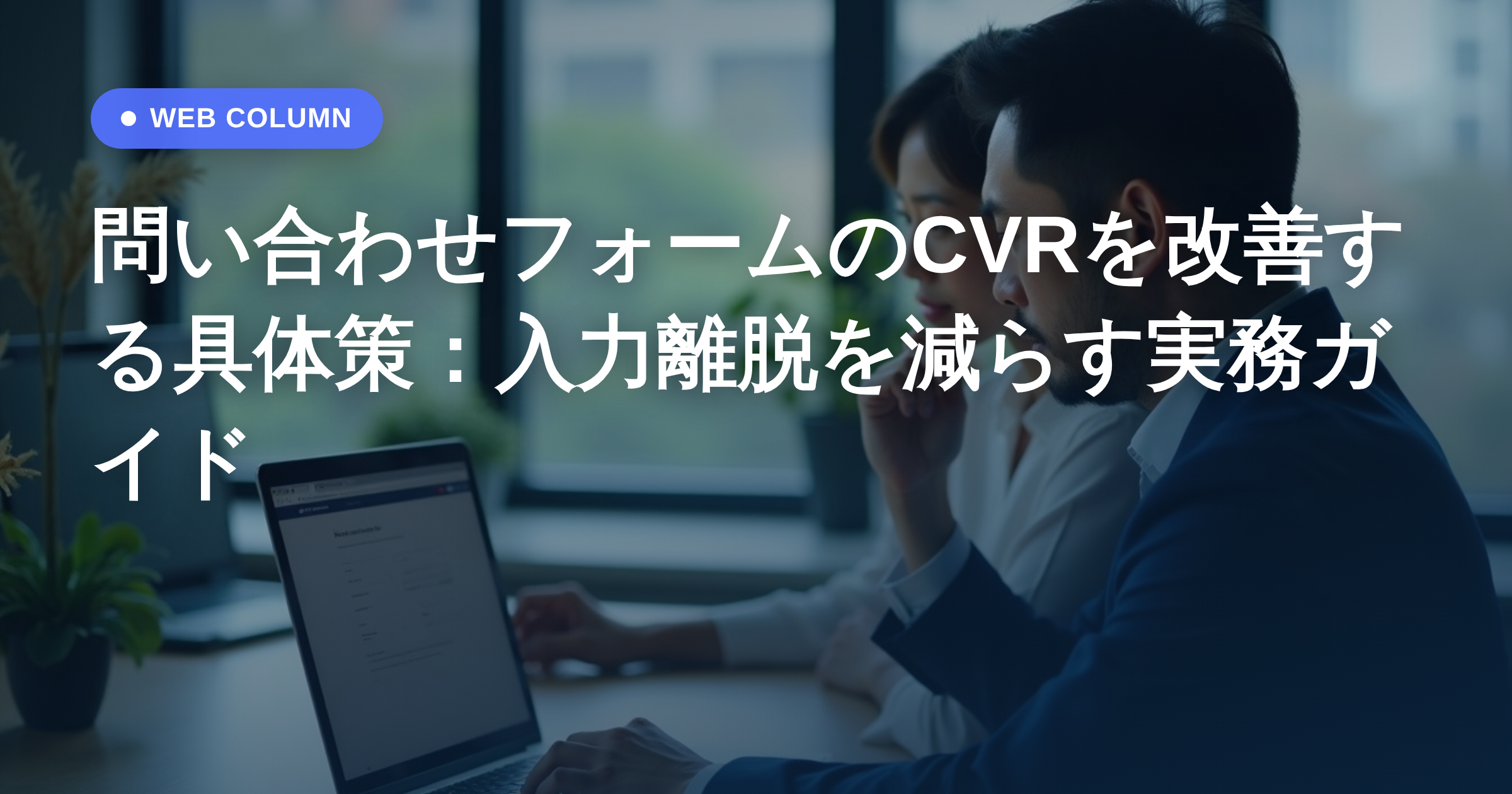 問い合わせフォームのCVRを改善する具体策:入力離脱を減らす実務ガイド