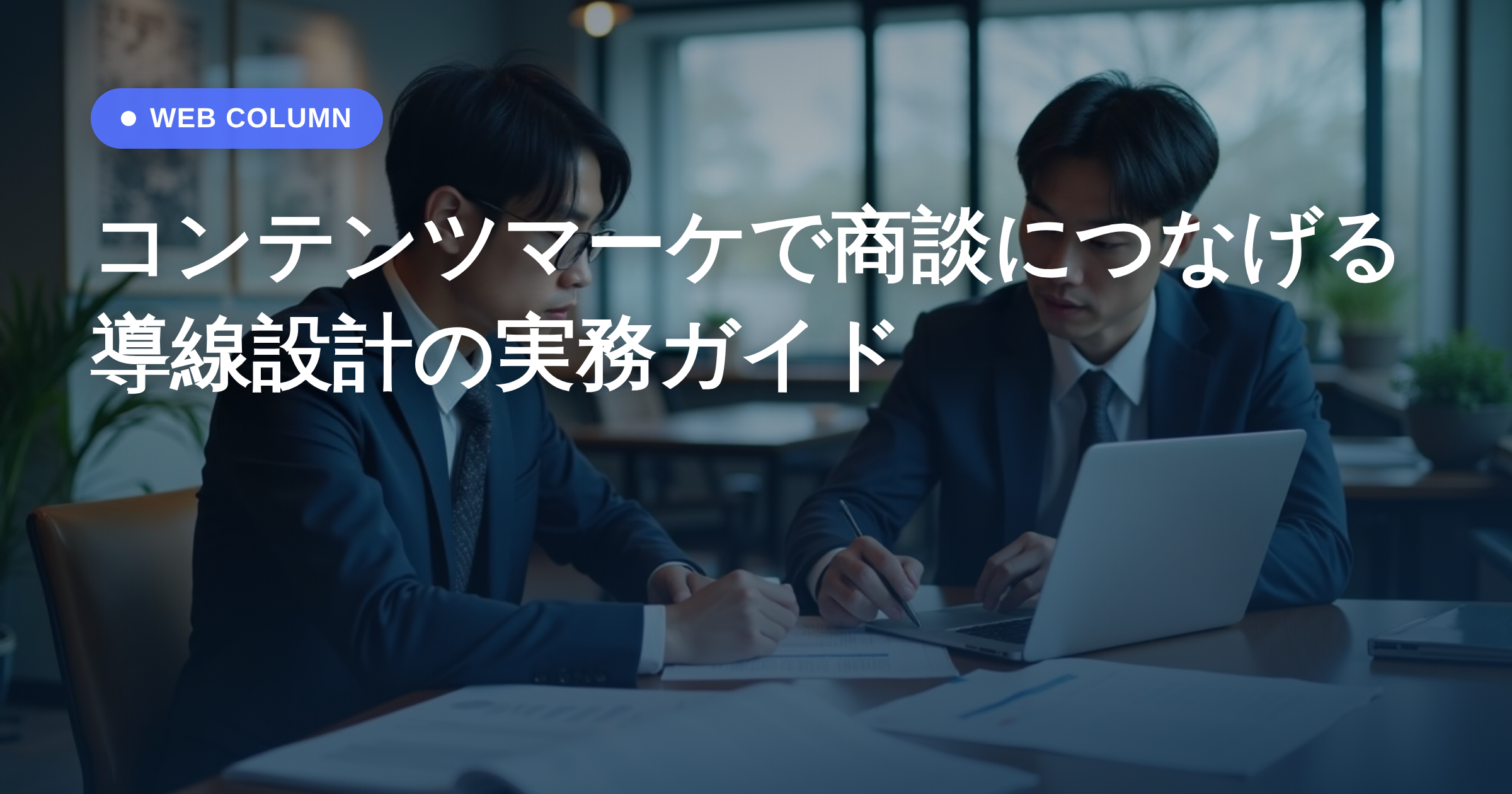 コンテンツマーケで商談につなげる導線設計の実務ガイド