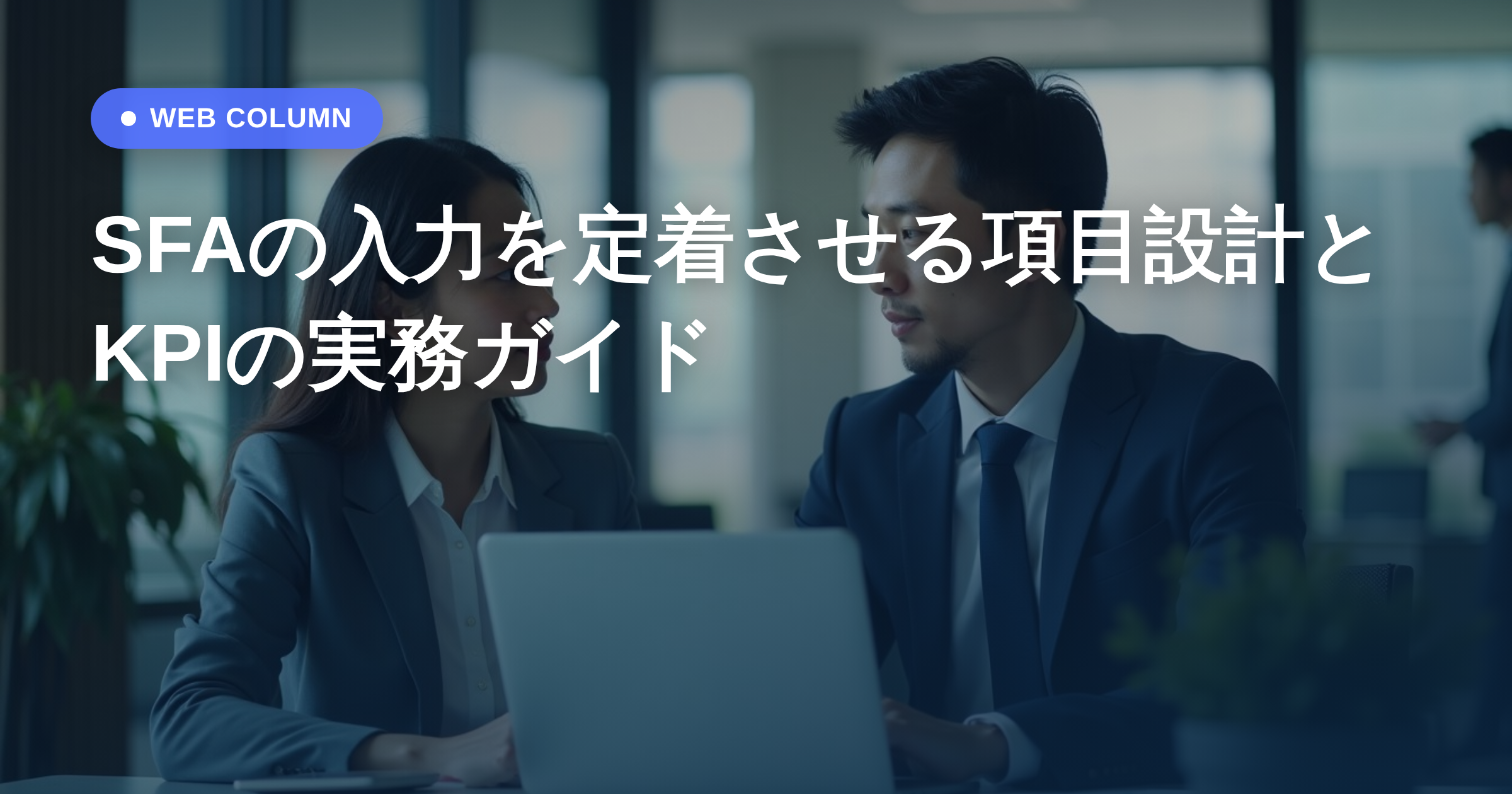 SFAの入力を定着させる項目設計とKPIの実務ガイド