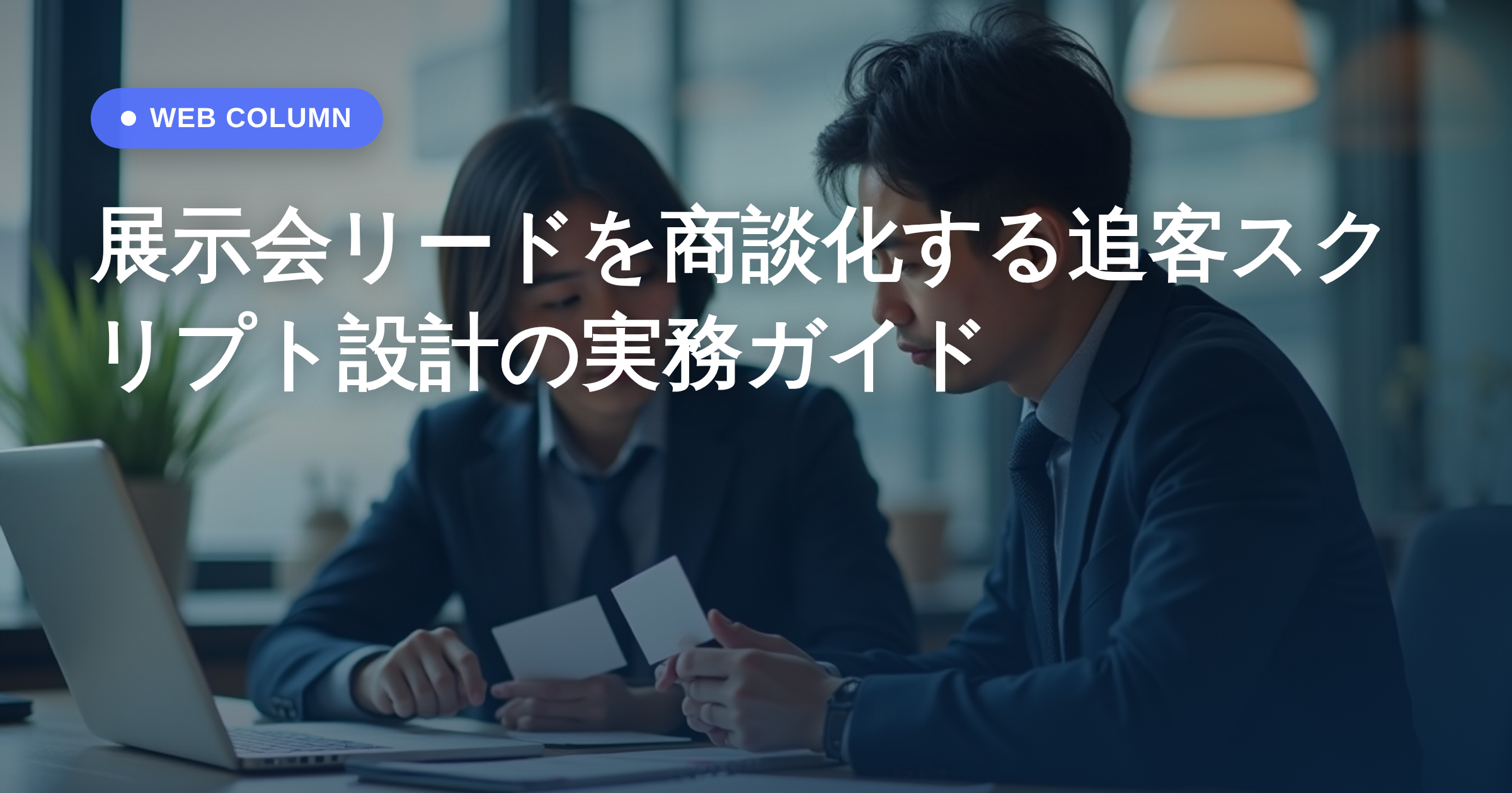 展示会リードを商談化する追客スクリプト設計の実務ガイド