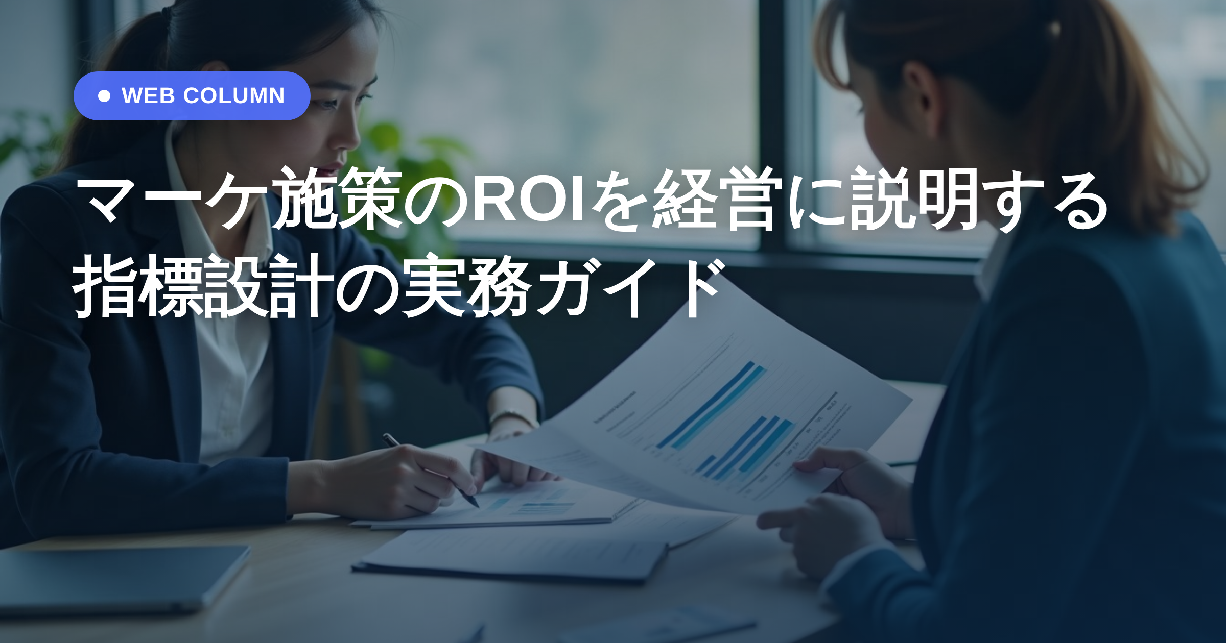 マーケ施策のROIを経営に説明する指標設計の実務ガイド