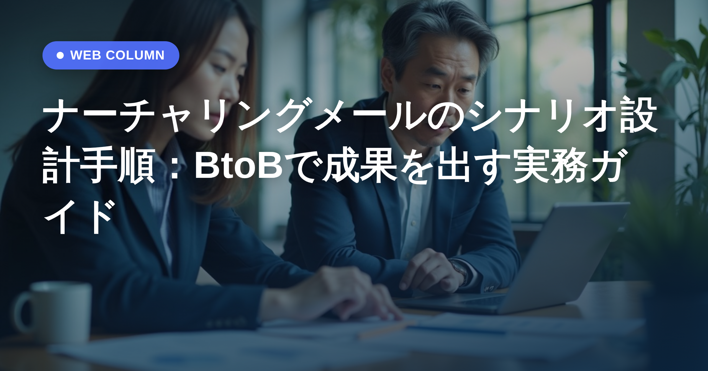 ナーチャリングメールのシナリオ設計手順:BtoBで成果を出す実務ガイド